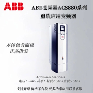 ABB变频器ACS880 017A 3系列轻载7.5KW重载5.5KW三相380V正品