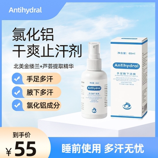 Antihydral氯化铝止汗剂喷雾20%狐腋臭多汗氯化羟铝六水合手脚汗