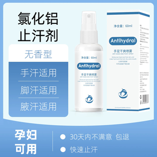 Antihydral氯化铝止汗剂四三氯化羟铝溶液锆狐腋臭汗手汗脚汗神器