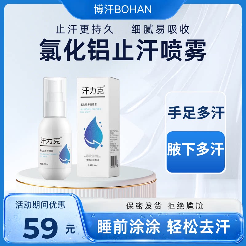 汗力克氯化铝20%手足腋下止汗剂