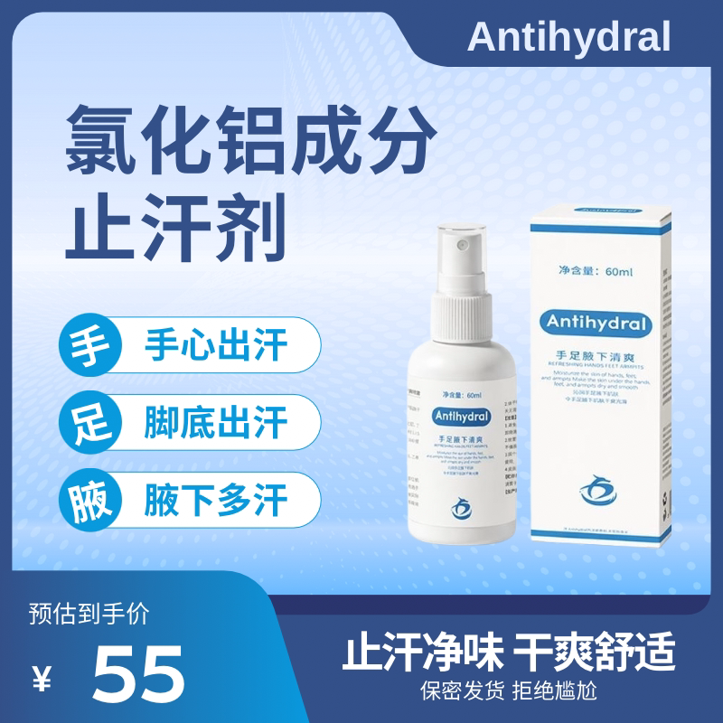 Antihydral氯化铝止汗剂喷雾狐腋臭多汗氯化羟铝六水合手脚汗20