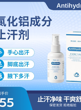 Antihydral氯化铝止汗剂喷雾狐腋臭多汗氯化羟铝六水合手脚汗20