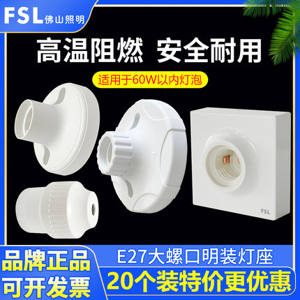 FSL佛山照明E27螺口灯座方形明装灯头led灯泡底座家用螺旋纹插座
