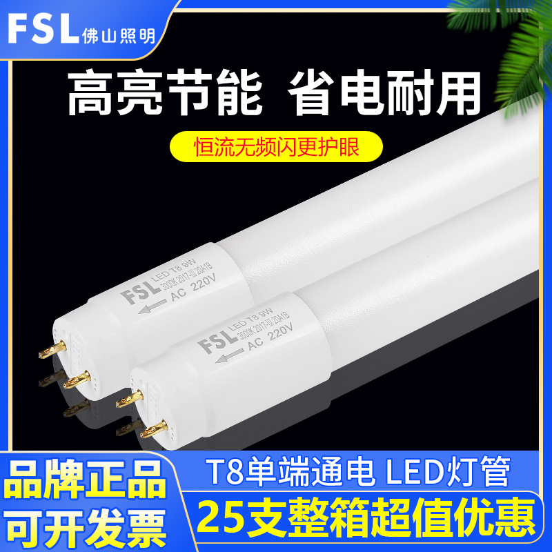 佛山照明单端通电输入T8LED灯管