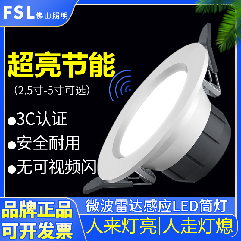 佛山照明人体感应筒灯微波雷达灯