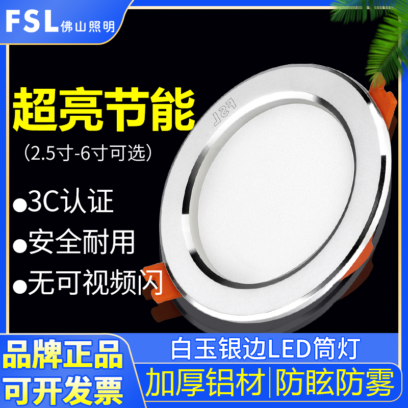 佛山照明LED筒灯射灯家用开孔7.5/9公分嵌入式客吊顶天花孔灯桶灯