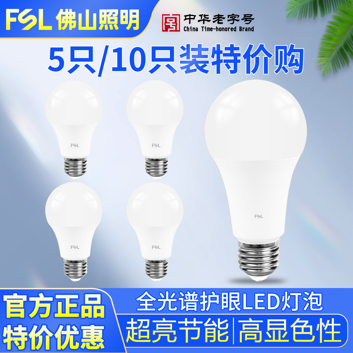 佛山照明全光谱护眼led灯泡5只装图片