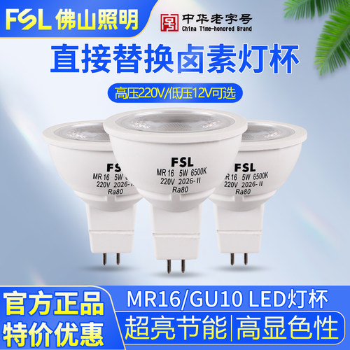 FSL佛山照明led射灯mr16插脚灯杯