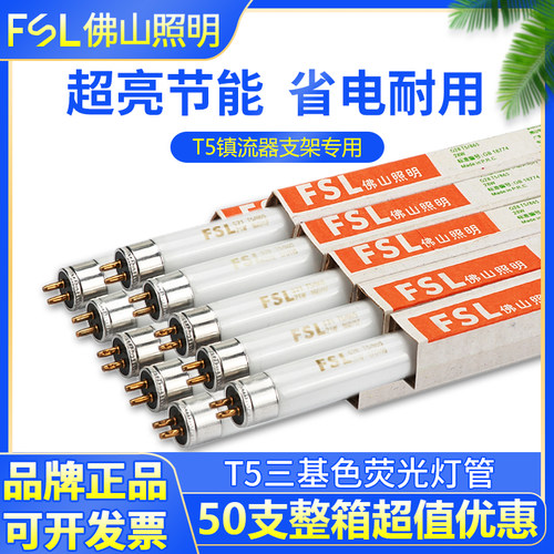 佛山照明t5荧光灯管8w14w21w28w