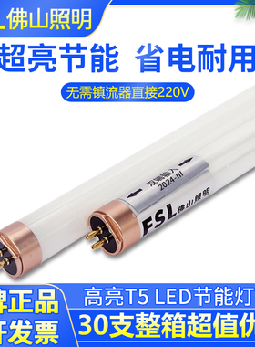 FSL 佛山照明led灯管t5灯管1.2米16W长条日光灯管替换节能荧光灯