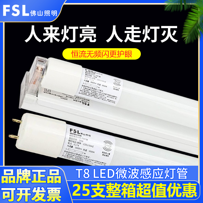 佛山照明led微波雷达感应t8灯管