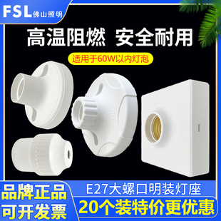 FSL佛山照明E27螺口灯座方形明装 灯头led灯泡底座家用螺旋纹插座