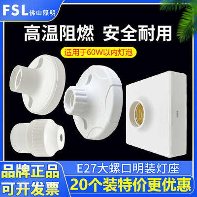 FSL佛山照明E27明装灯座螺口灯头