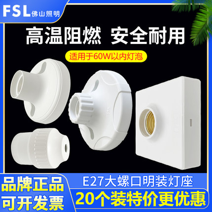 FSL佛山照明E27螺口灯座方形明装灯头led灯泡底座家用螺旋纹插座