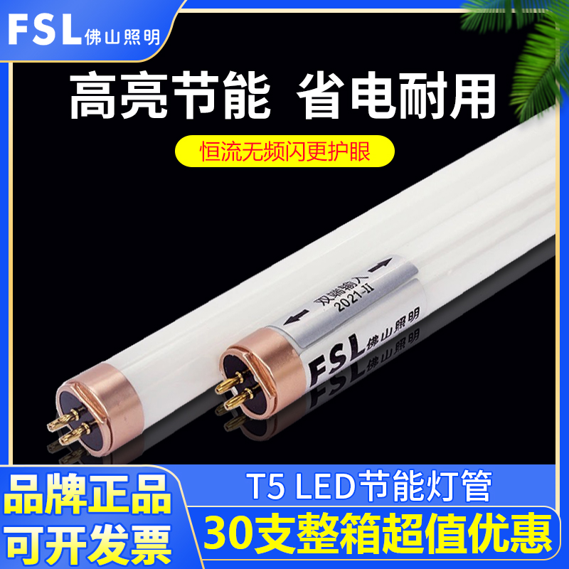 FSL 佛山照明led灯管t5灯管1.2米16W长条日光灯管替换节能荧光灯