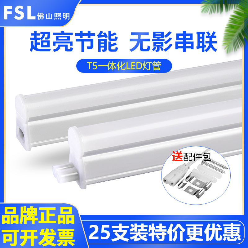 FSL佛山照明T5一体化led灯管客厅暗槽照明超亮节能日光灯长条灯带
