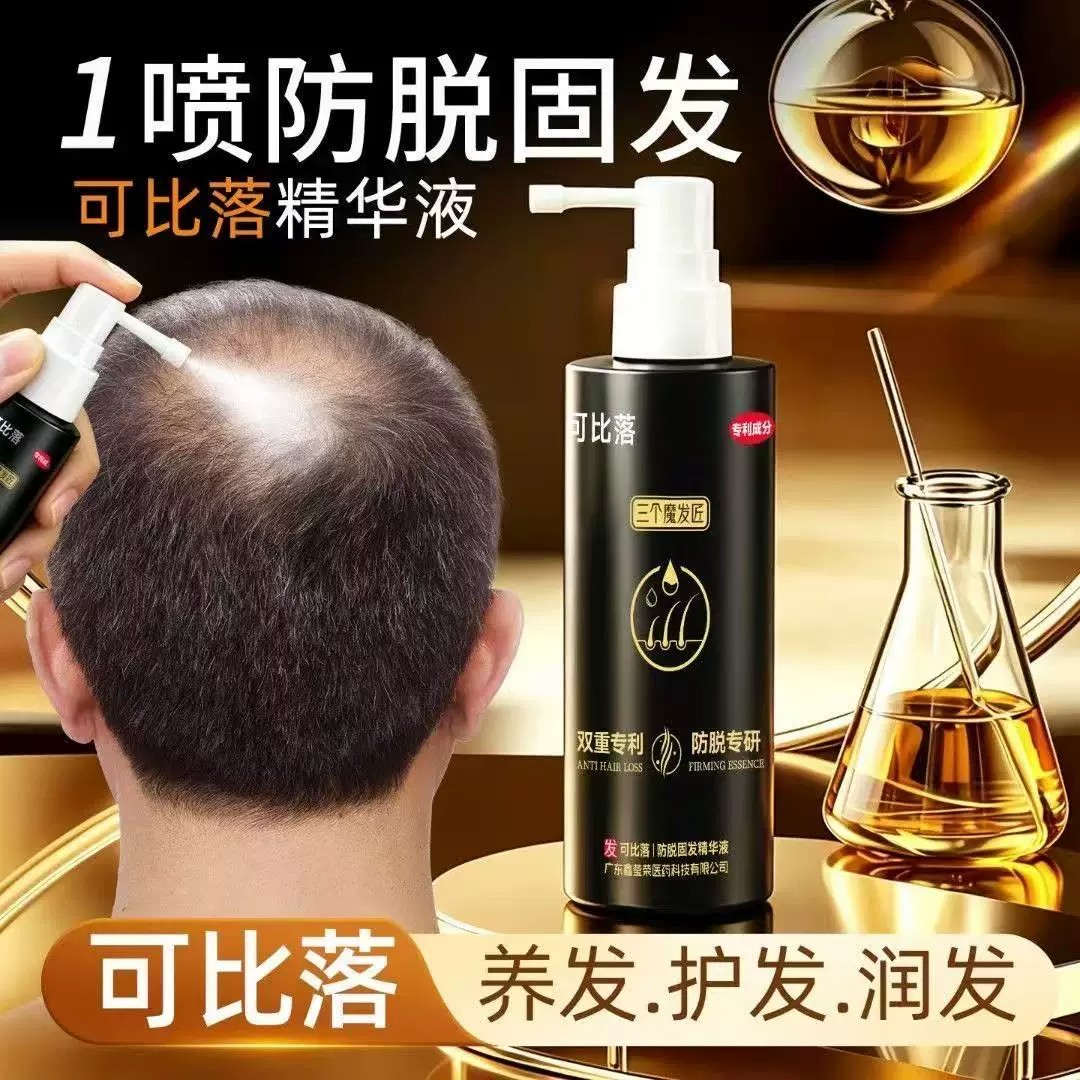 三个魔发匠可比落防脱固发精华喷雾修护发根掉发养发