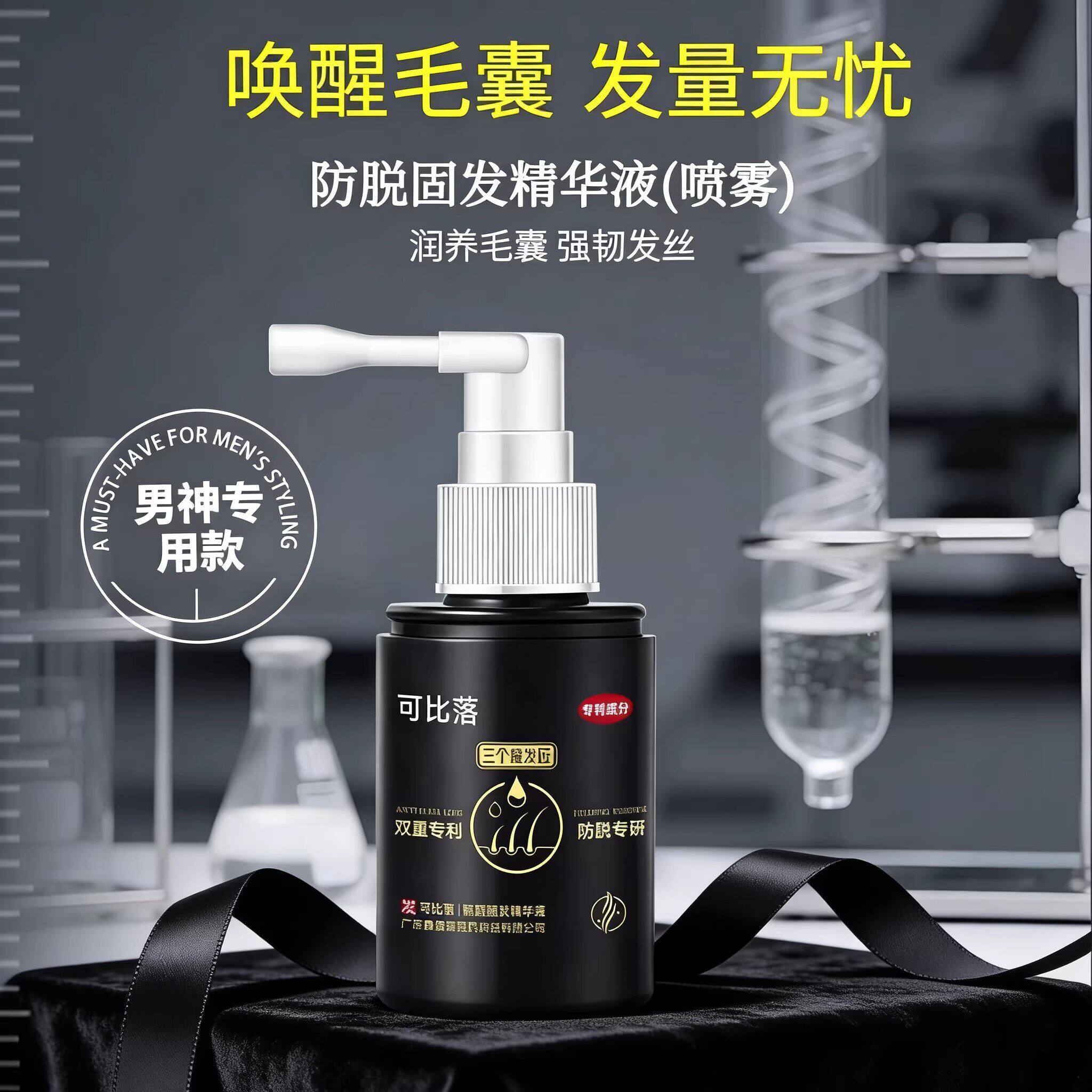 三个魔发匠【可比落】防脱固发精华喷雾修护发根掉发