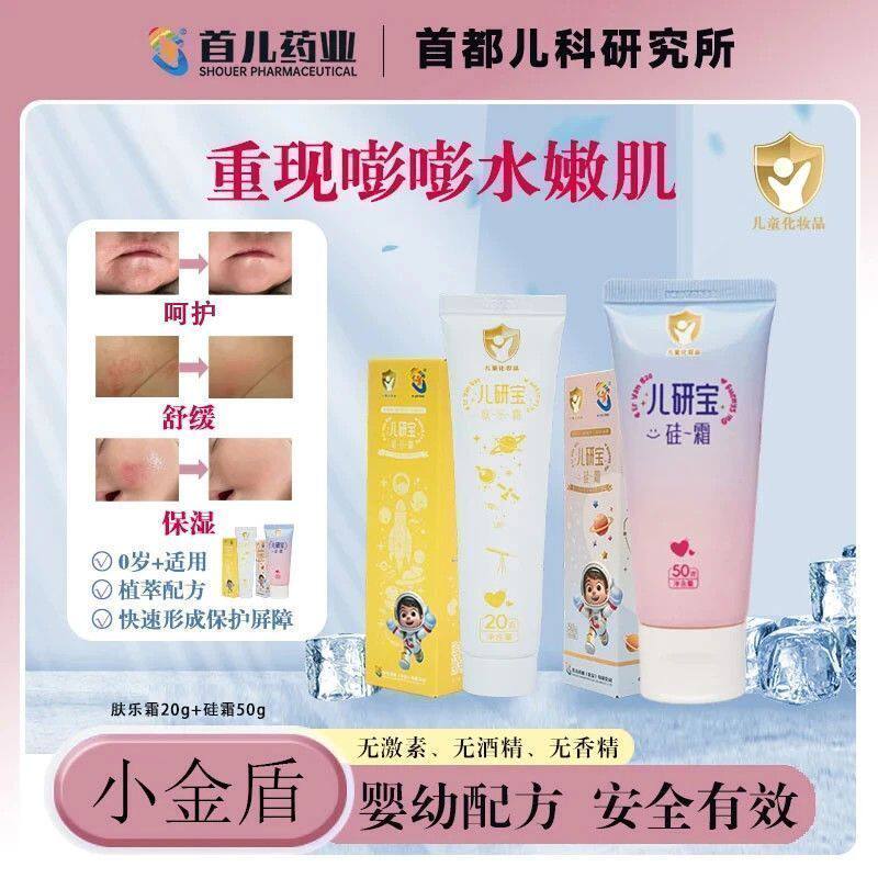 硅霜+肤乐霜【儿研宝】首