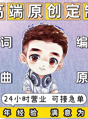 作词作曲编曲原创音乐伴奏配乐制作写歌歌曲企业校歌谱曲歌词创作
