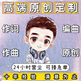 作词作曲编曲原创音乐伴奏配乐制作写歌歌曲企业校歌谱曲歌词创作