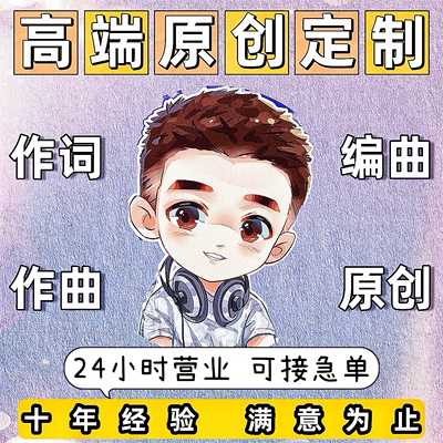 作词作曲编曲原创音乐伴奏配乐制作写歌歌曲企业校歌谱曲歌词创作