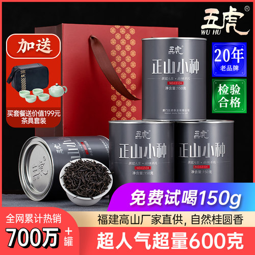 五虎正山小种红茶特级浓香600g