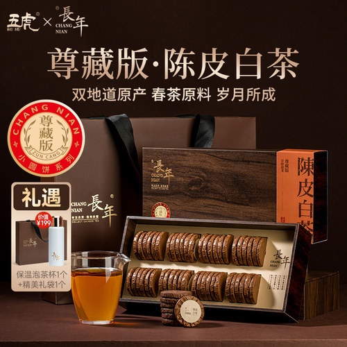 五虎陈皮白茶茶叶礼盒装