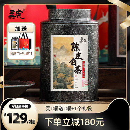 五虎长年陈皮白茶新会陈皮福鼎白茶茶叶贡眉茶饼送礼礼盒装