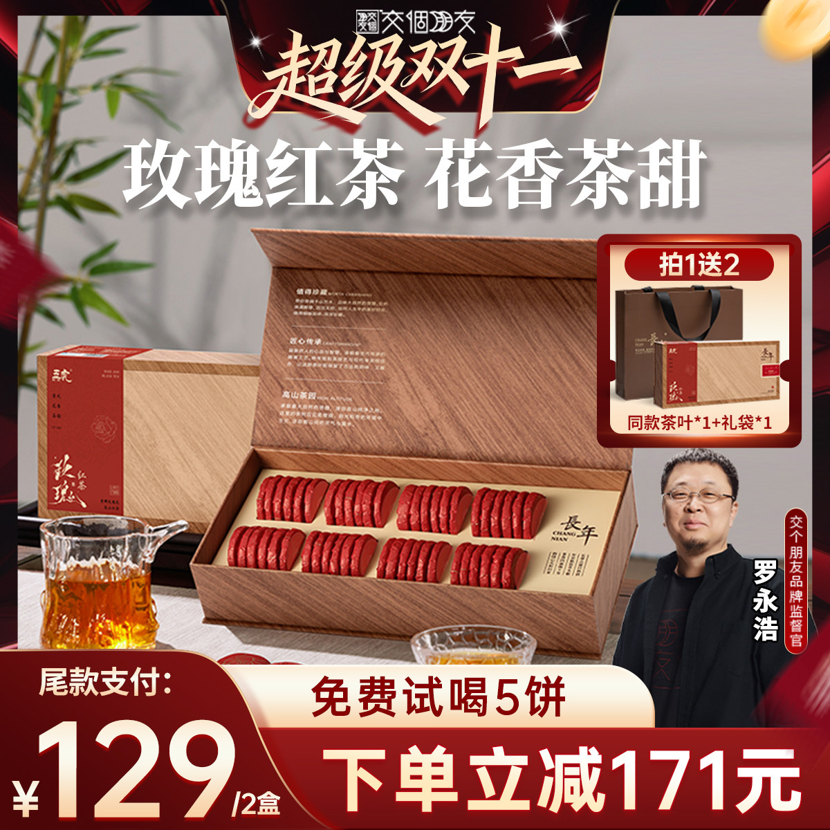 【交个朋友双11现货开抢】五虎玫瑰红茶正山小种茶叶花茶礼盒送礼