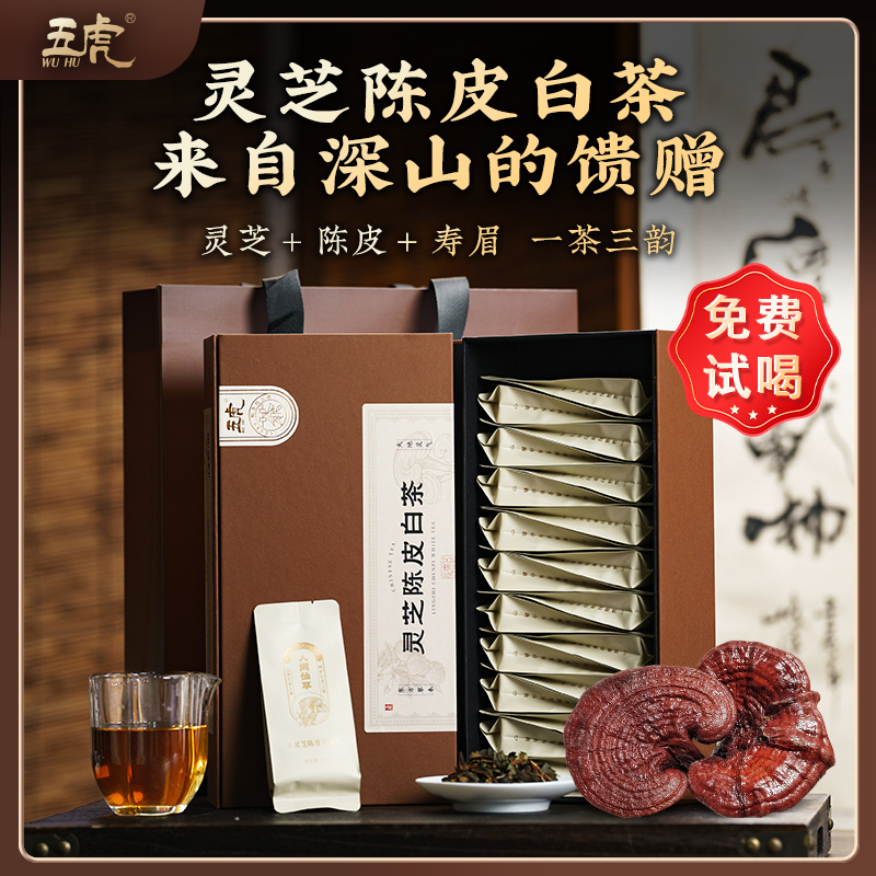 五虎灵芝陈皮白茶礼盒