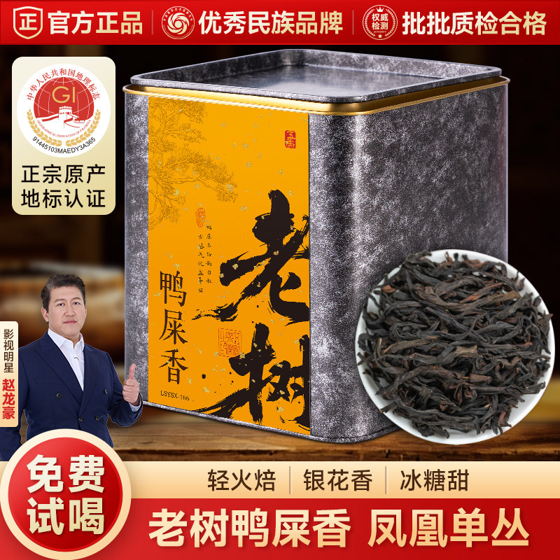 五虎老树鸭屎香凤凰单丛茶图片