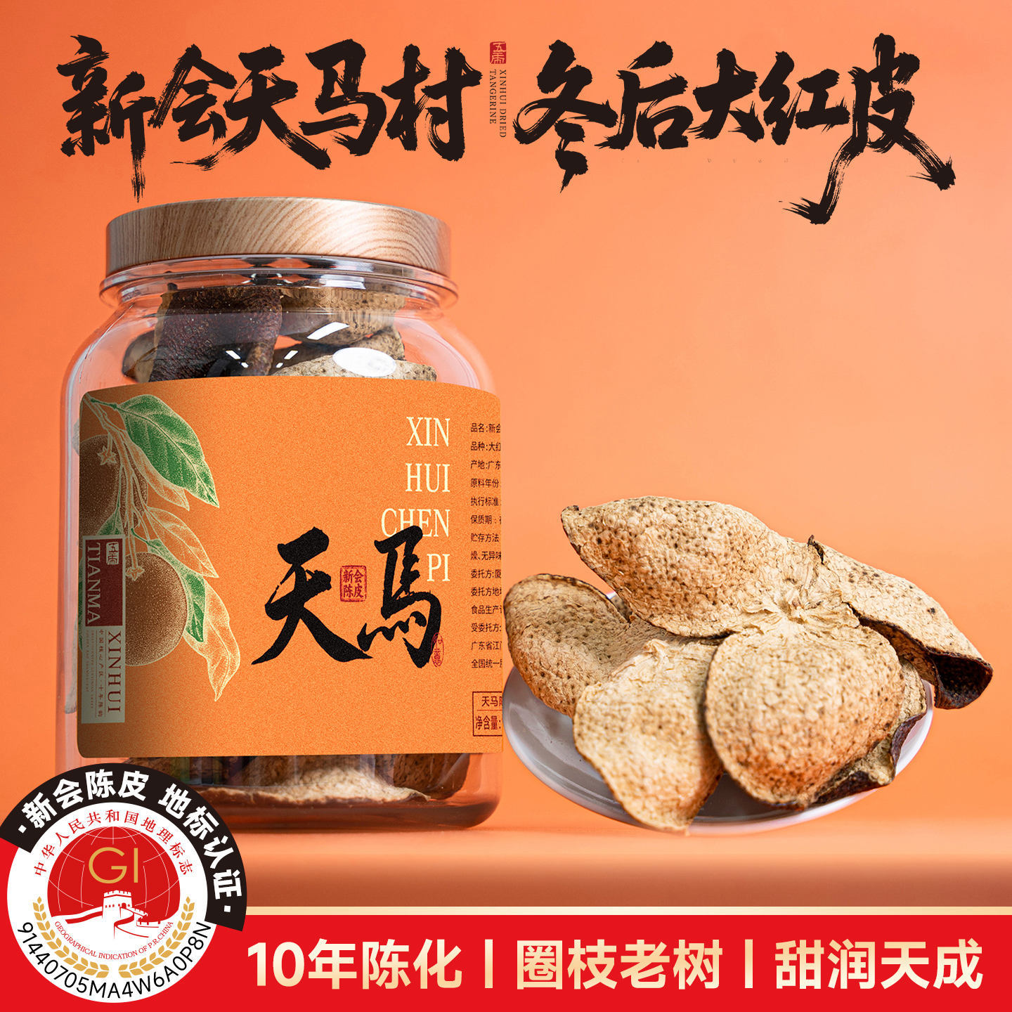 五虎天马陈皮正宗新会陈皮