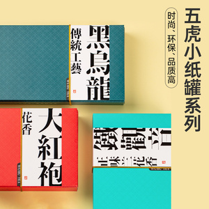 五虎小纸罐茶铁观音黑乌龙大红袍乌龙茶送礼茶叶自己喝礼盒伴手礼