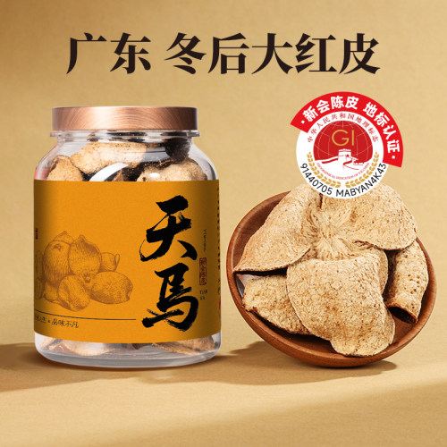 天马陈皮正宗新会陈皮