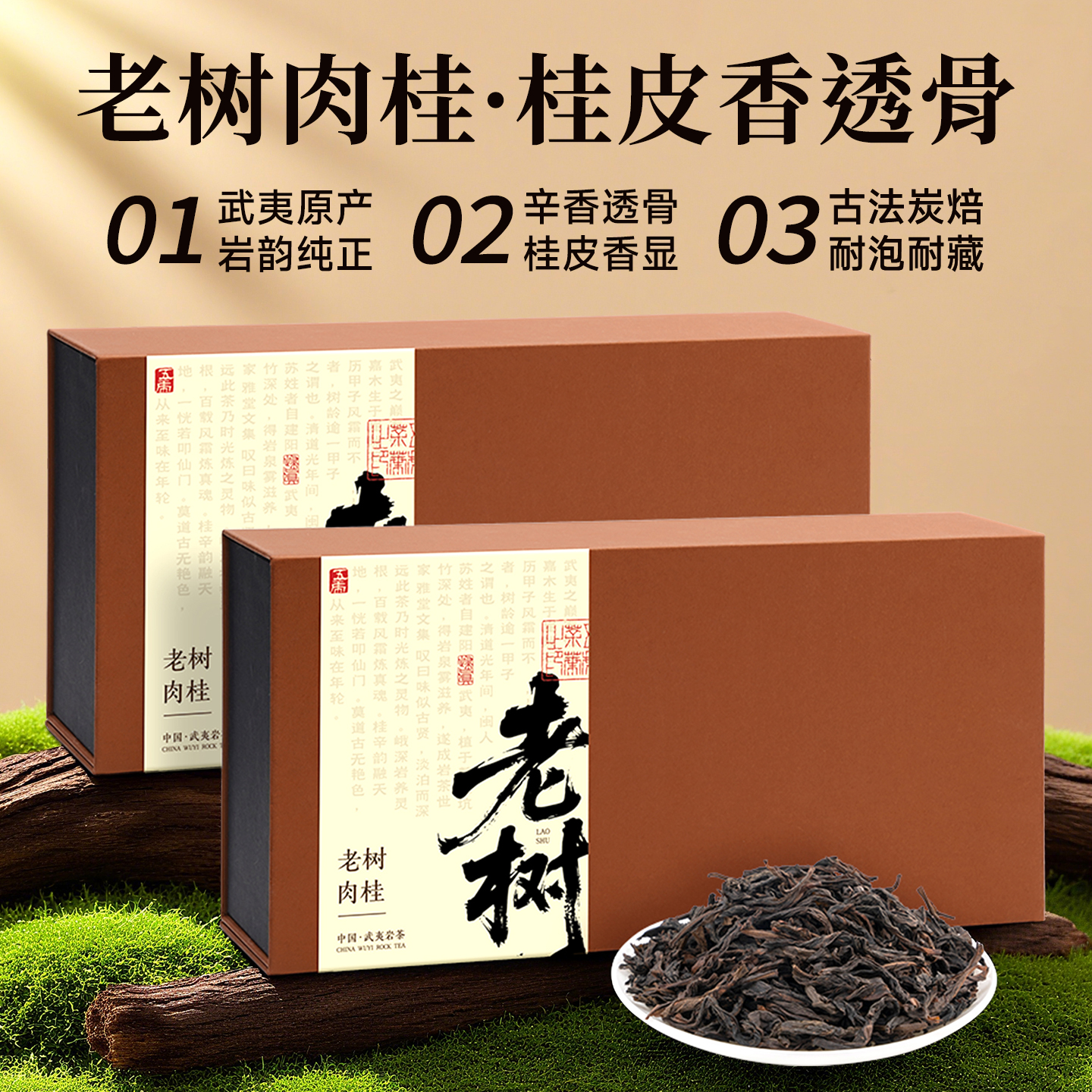 五虎老树肉桂乌龙茶茶叶