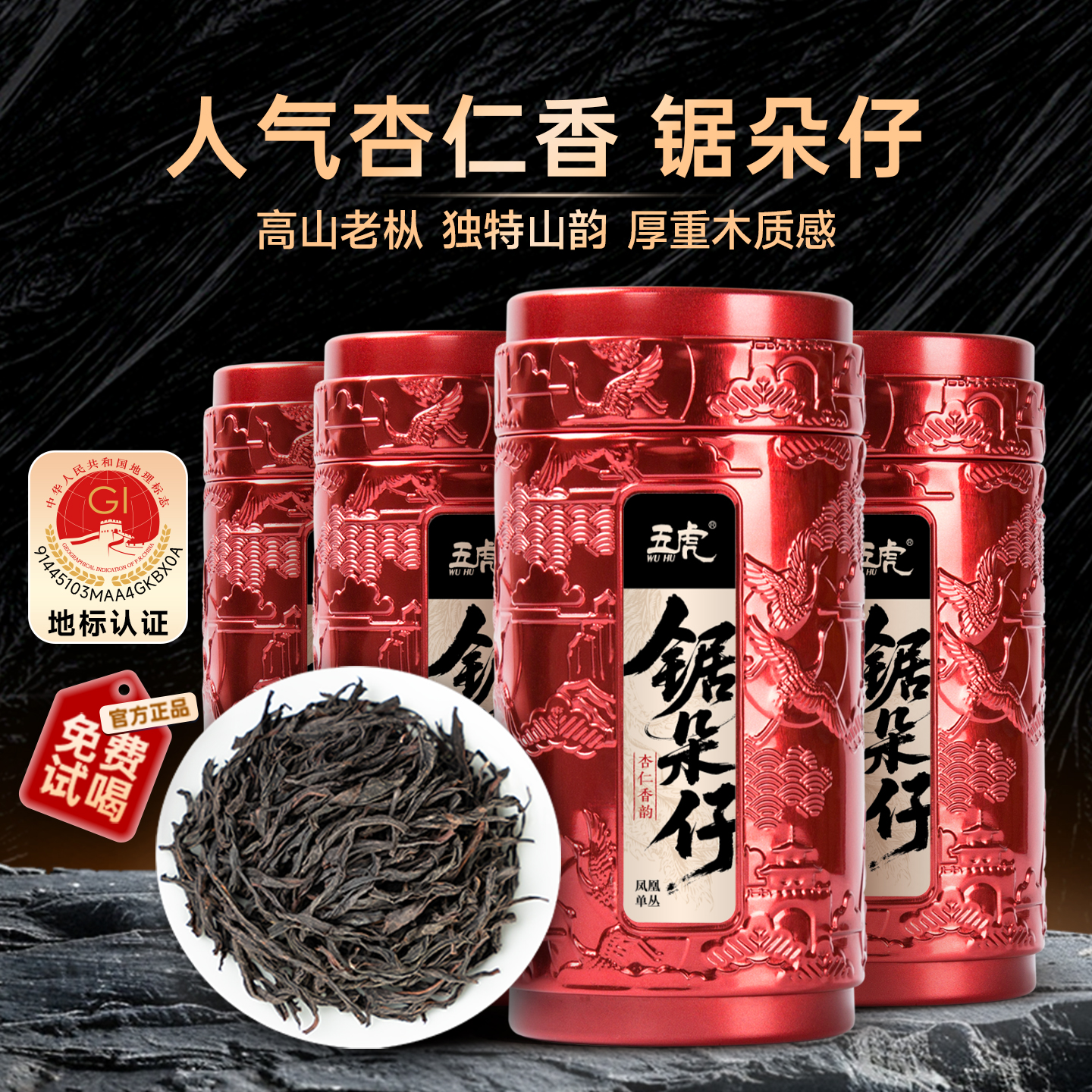 五虎正宗潮州凤凰单枞茶叶