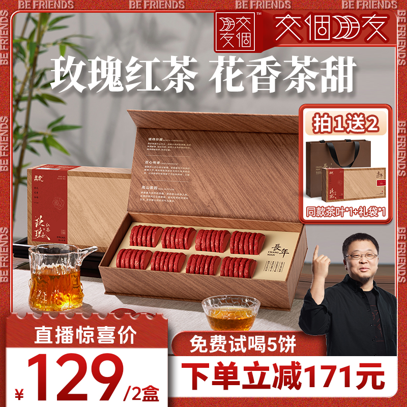 【交个朋友】五虎玫瑰红茶正山小种茶叶花茶官方旗舰正品礼盒送礼