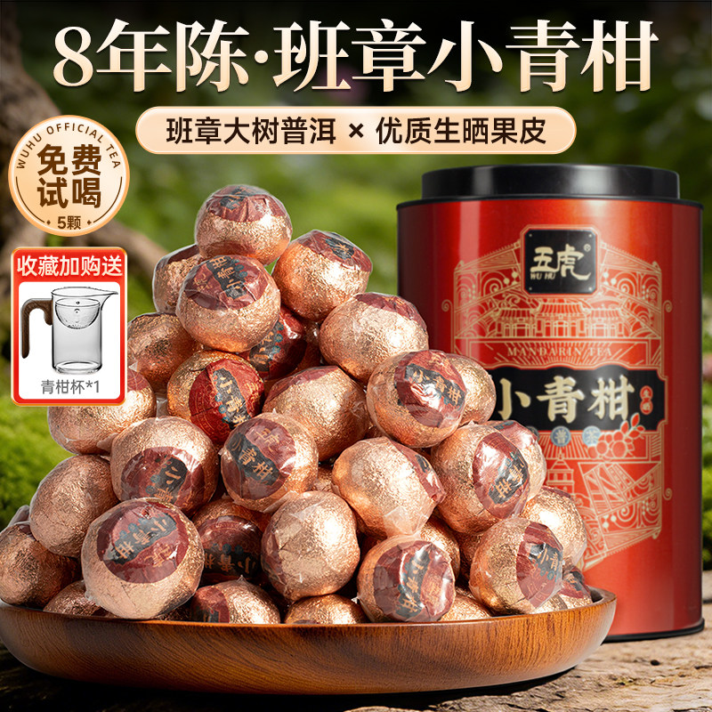 五虎小青柑普洱茶茶叶正宗云南熟茶官方旗舰正品柑橘小青桔