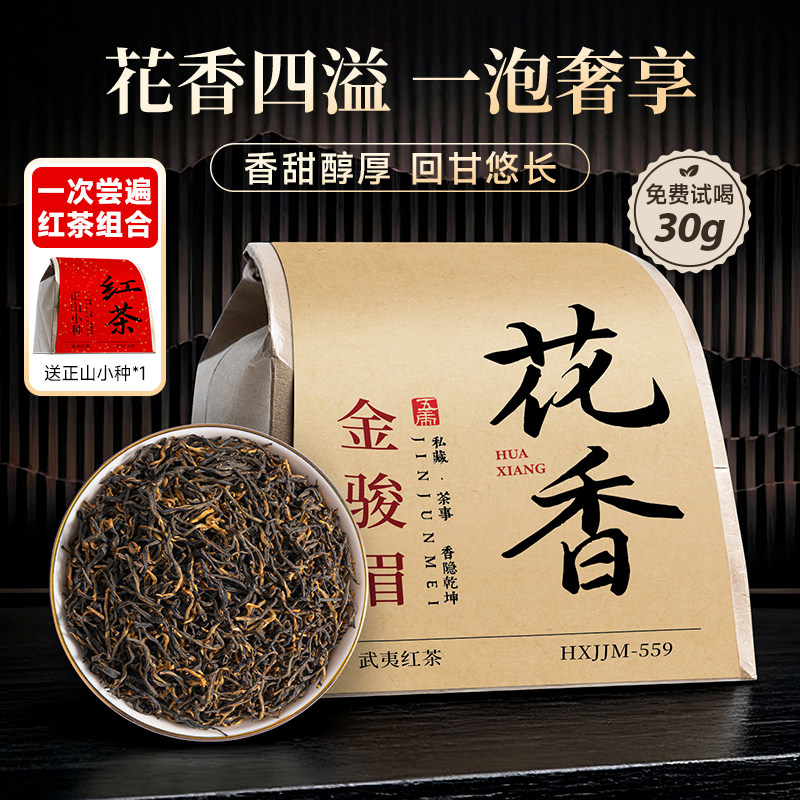 五虎花香金骏眉红茶自己喝官方正品浓香红茶茶叶散茶袋装送礼