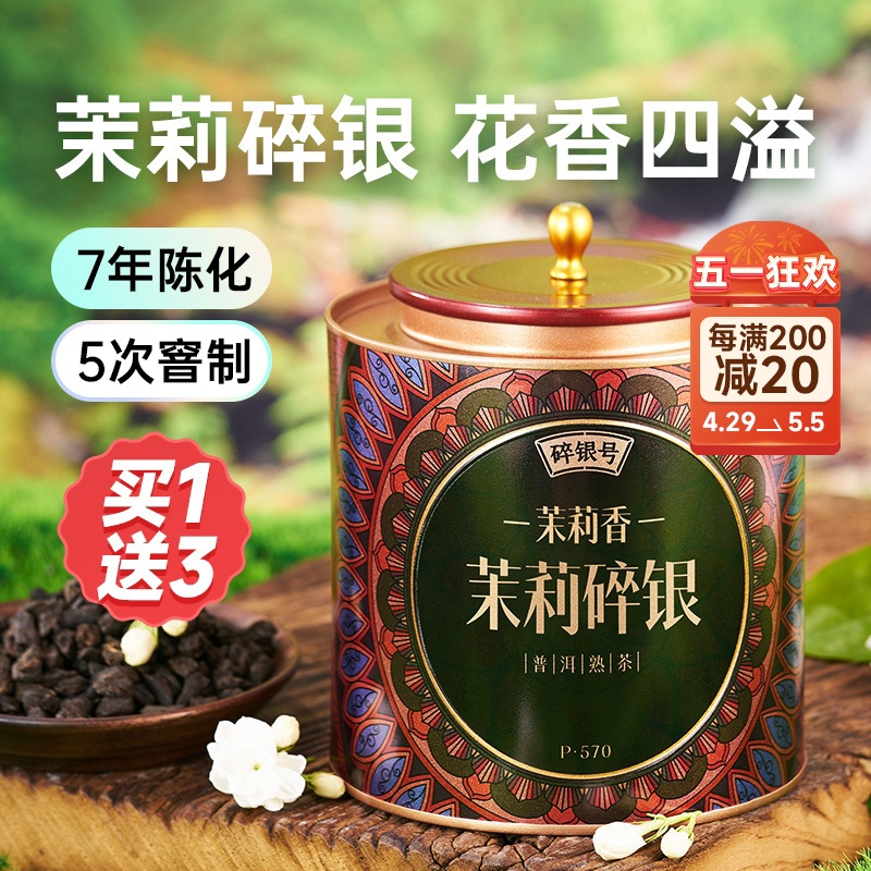 【买1送3】五虎茉莉香碎银子250g