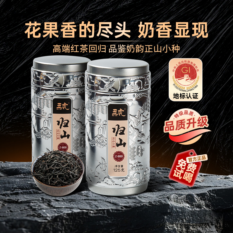 五虎特级正山小种红茶