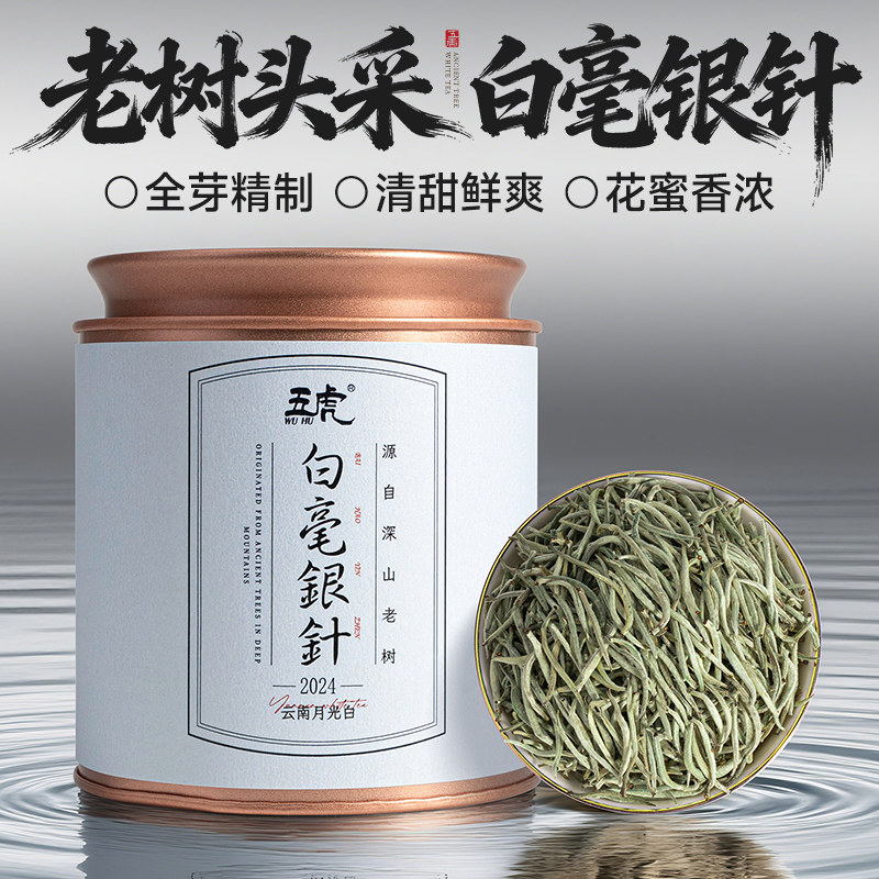 五虎白毫银针月光白正宗云南白茶茶叶自己喝口粮茶小金罐送礼