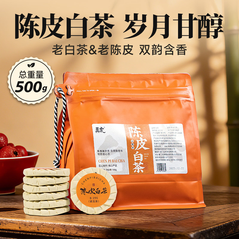 五虎正宗陈皮白茶自己喝白茶茶叶正品官方旗舰店袋装茶饼送礼,茶,特色产区白茶,淘宝优惠券,粉丝福利购,淘宝优惠卷