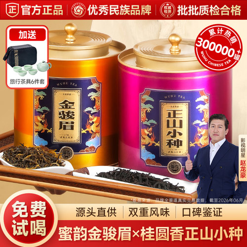 五虎金骏眉正山小种红茶组合