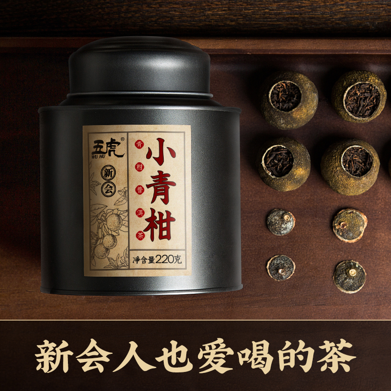 【8年陈】五虎新会小青柑220g