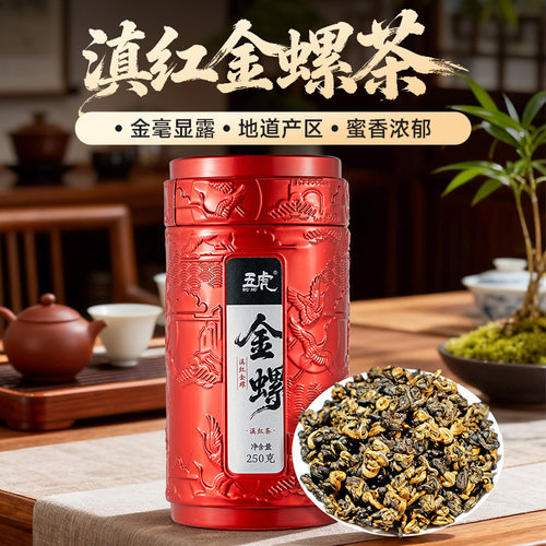 五虎云南滇红金螺红茶茶叶