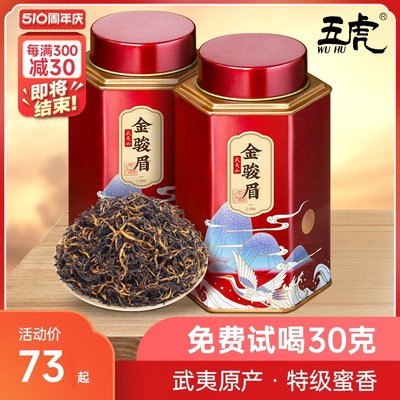 五虎武夷山金骏眉红茶特级