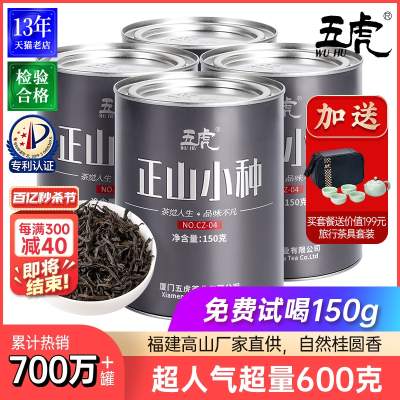 五虎正山小种红茶特级浓香600g