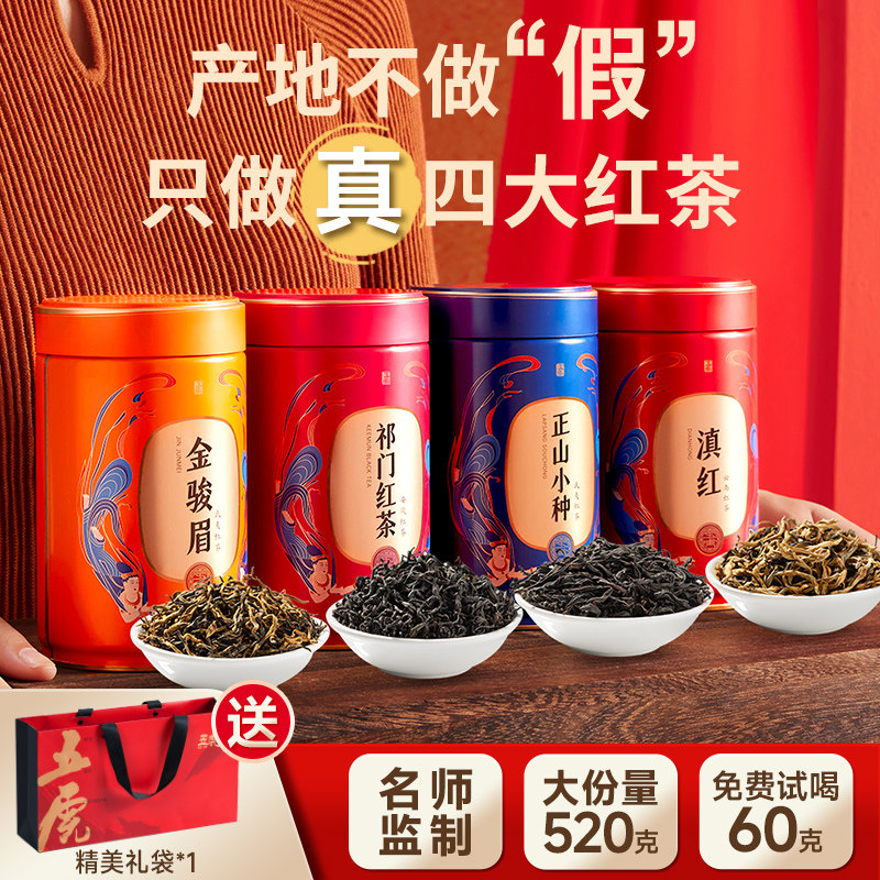 五虎四大红茶组合茶叶官方旗舰正品名茶金骏眉正山小种礼盒装